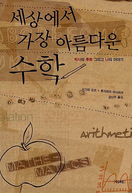 세상에서 가장 아름다운 수학 표지