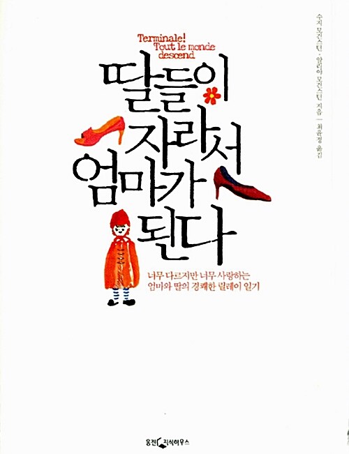 딸들이 자라서 엄마가 된다 표지