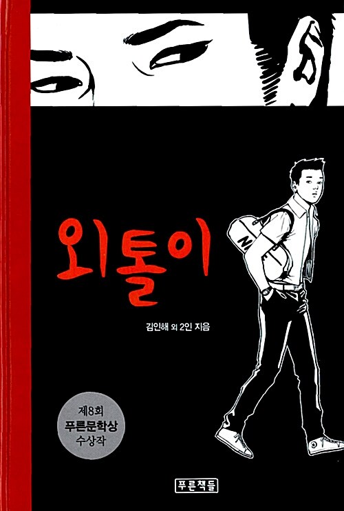 외톨이  표지