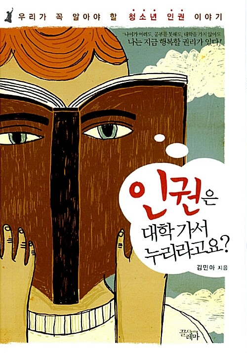 인권은 대학 가서 누리라고요?  표지
