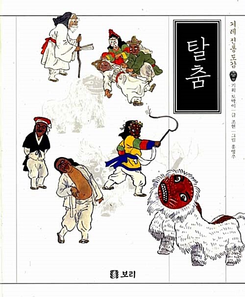 (겨레 전통 도감) 탈춤  표지