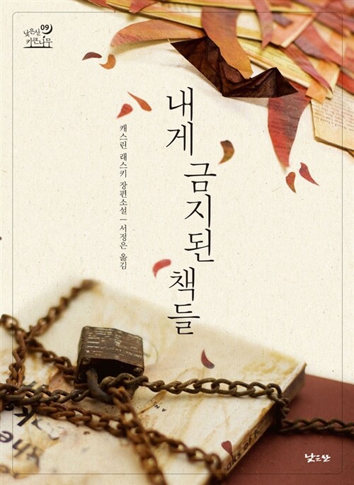 내게 금지된 책들  표지