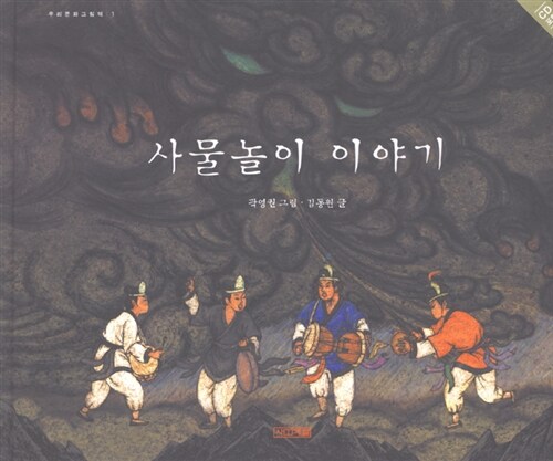 사물놀이 이야기 표지