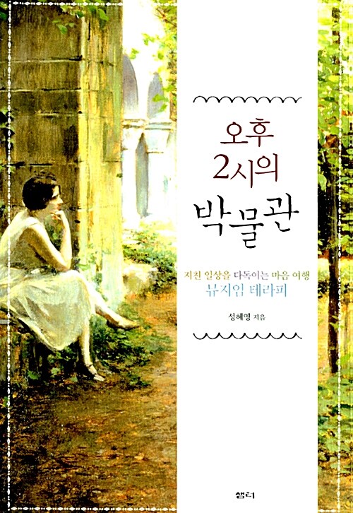 오후 2시의 박물관 표지