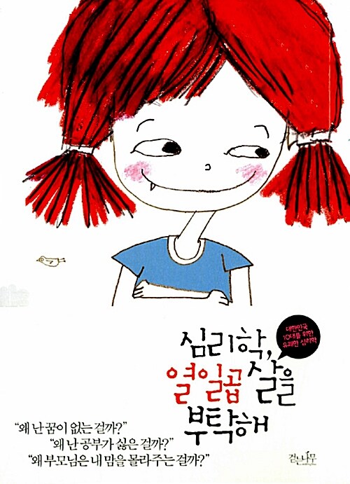 심리학, 열일곱 살을 부탁해  표지