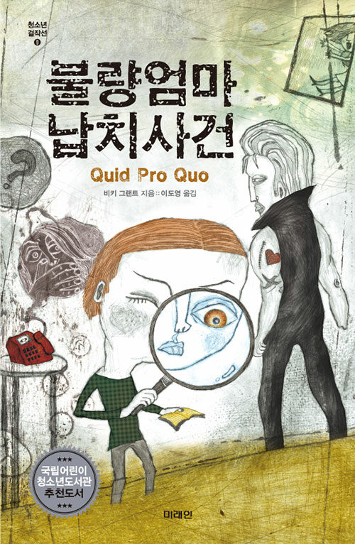 불량엄마 납치사건  표지