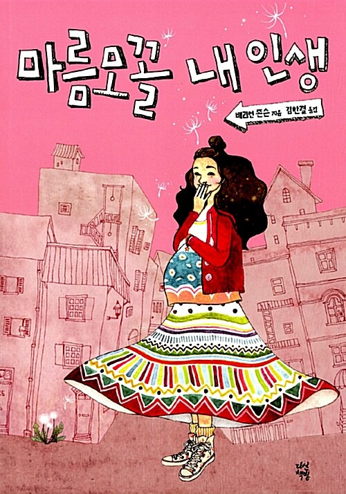 마름모꼴 내 인생  표지