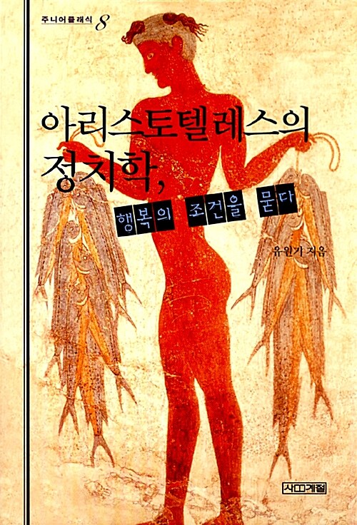 아리스토텔레스의 정치학, 행복의 조건을 묻다  표지