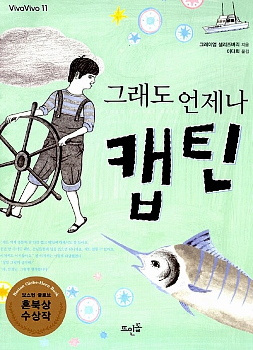 그래도 언제나 캡틴 표지