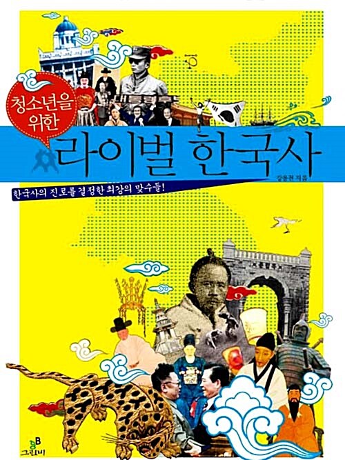 (청소년을 위한) 라이벌 한국사  표지
