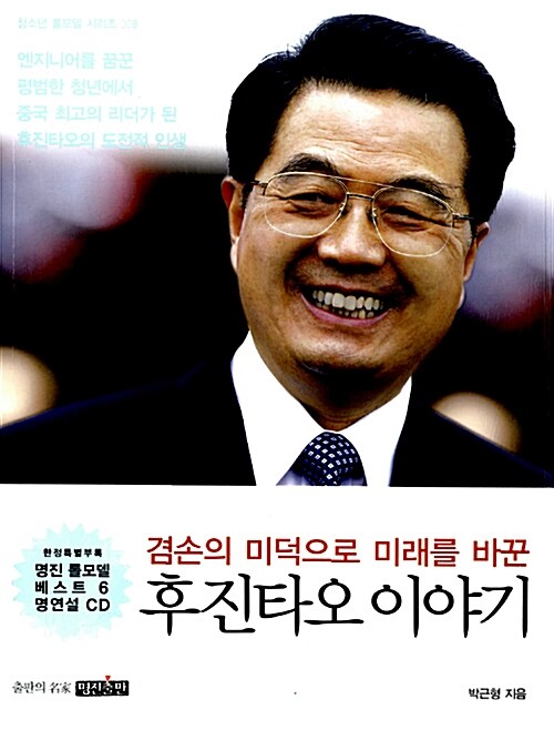 (겸손의 미덕으로 미래를 바꾼) 후진타오 이야기 표지