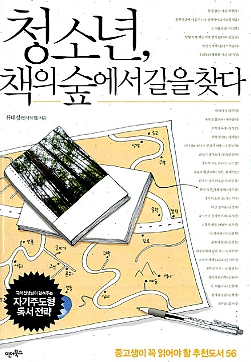 청소년, 책의 숲에서 길을 찾다  표지