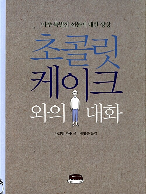 초코릿 케이크와의 대화 표지