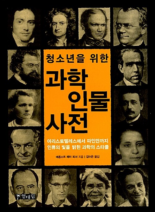 (청소년을 위한) 과학인물사전  표지