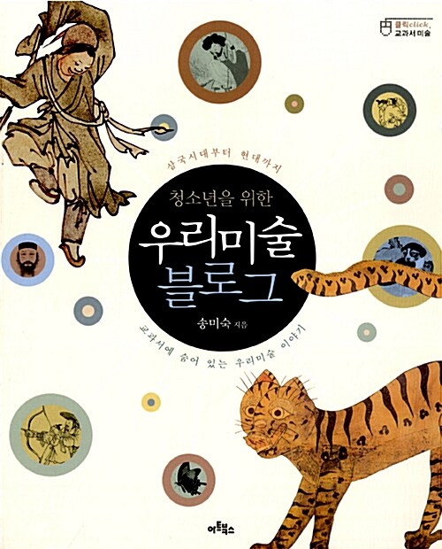 (청소년을 위한) 우리그림 블로그  표지