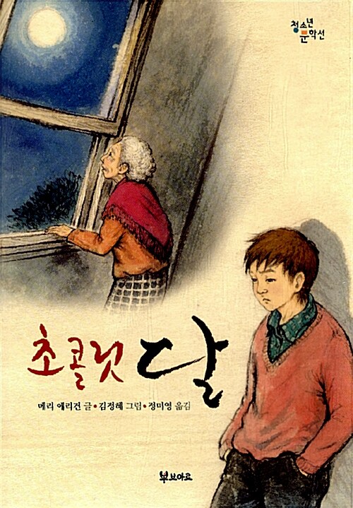 초콜릿달 표지
