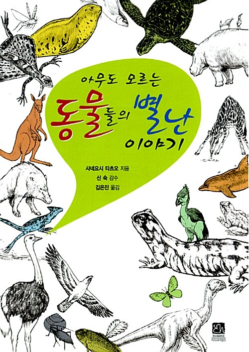 아무도 모르는 동물들의 별난 이야기  표지