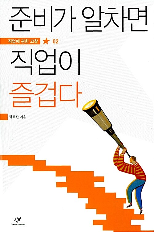 준비가 알차면 직업이 즐겁다 표지