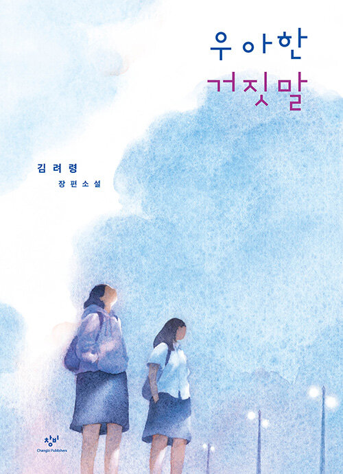 우아한 거짓말 표지