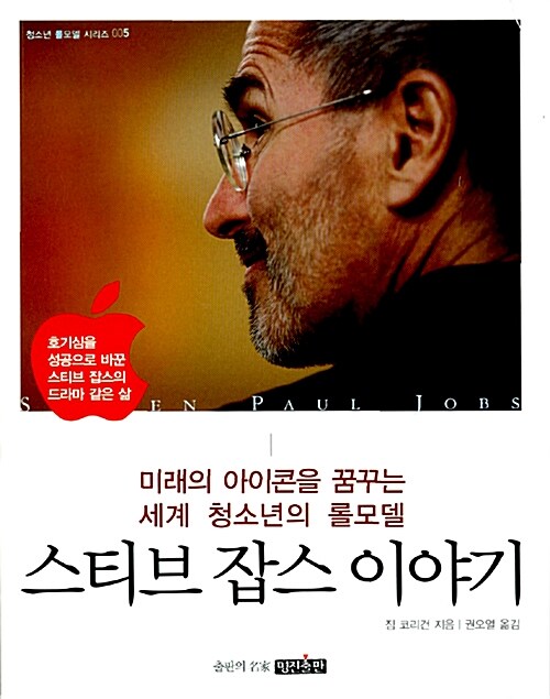 스티브 잡스 이야기  표지