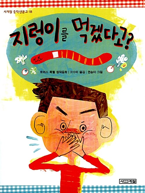 지렁이를 먹겠다고?  표지