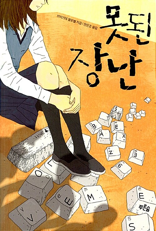 못된 장난  표지