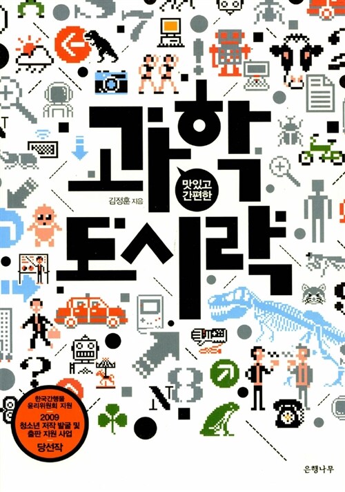 (맛있고 간편한) 과학도시락 표지
