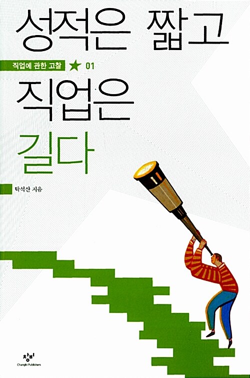 성적은 짧고 직업은 길다 표지