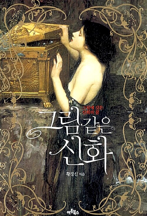 그림 같은 신화-그림에 깃든 신화의 꿈 표지