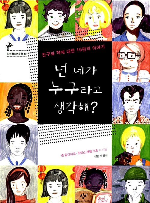 넌 네가 누구라고 생각해?  표지