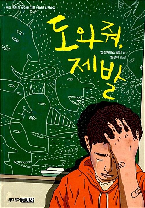 도와줘, 제발 표지