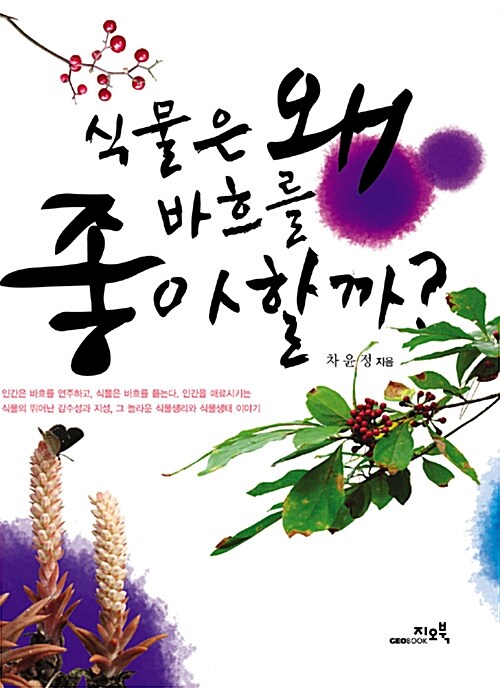 식물은 왜 바흐를 좋아할까? 표지