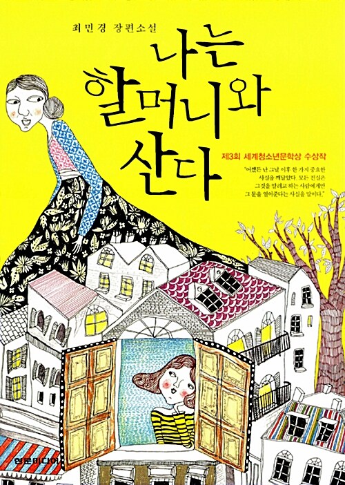 나는 할머니와 산다  표지
