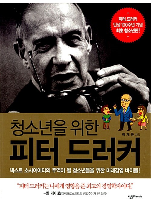 (청소년을 위한) 피터 드러커  표지