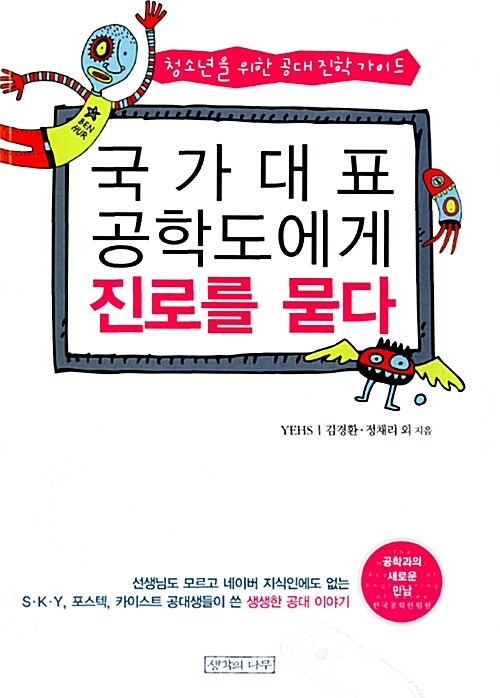 국가대표 공학도에게 진로를 묻다  표지