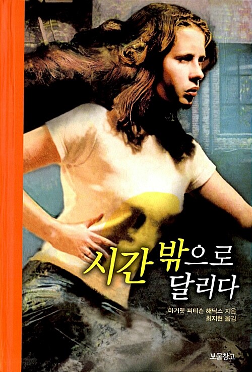 시간 밖으로 달리다  표지