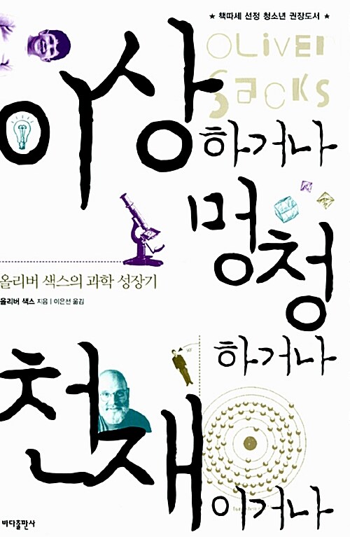 이상하거나 멍청하거나 천재이거나  표지
