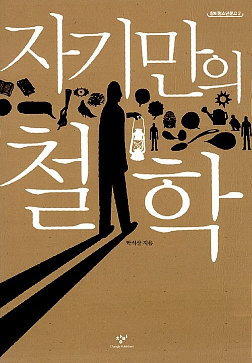자기만의 철학  표지