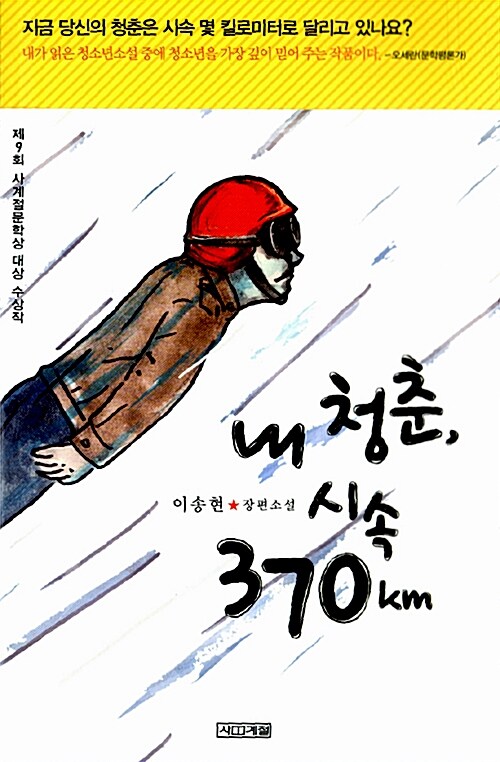 내 청춘, 시속 370km  표지