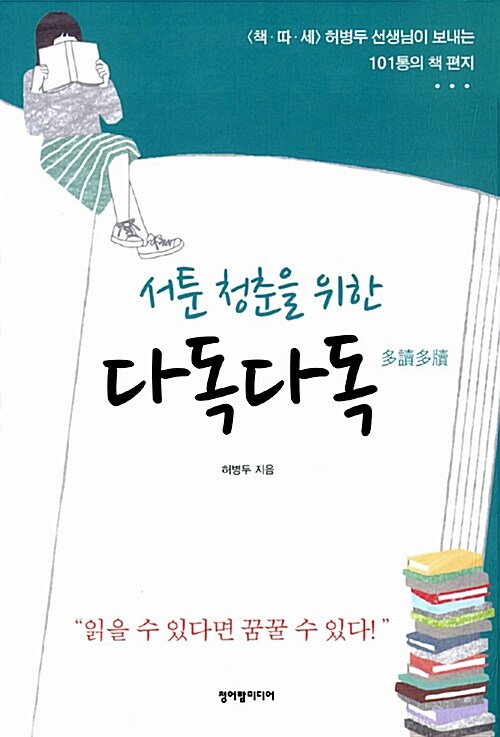 서툰 청춘을 위한 다독다독(多讀多讀)  표지