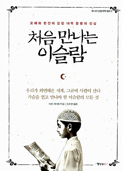 처음 만나는 이슬람  표지