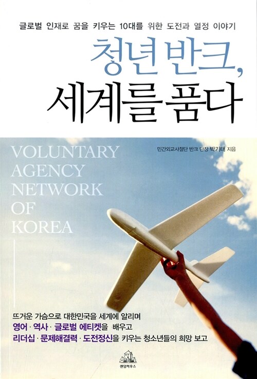 청년 반크, 세계를 품다  표지