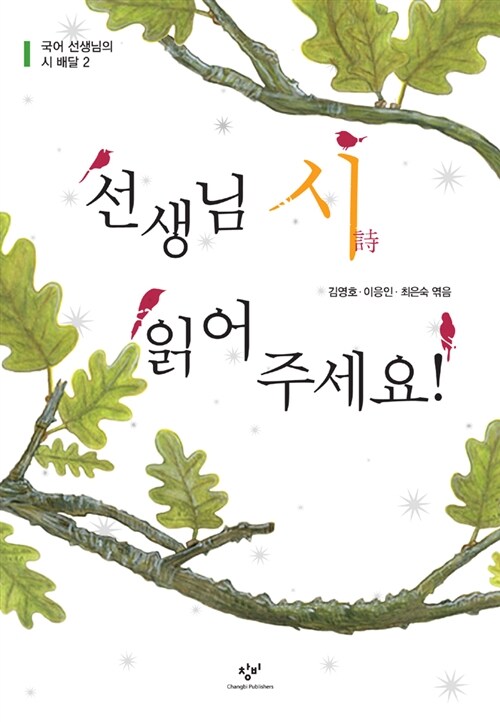 선생님 시 읽어 주세요!  표지
