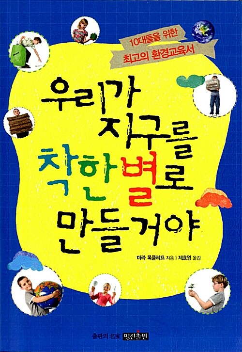 우리가 지구를 착한 별로 만들 거야  표지