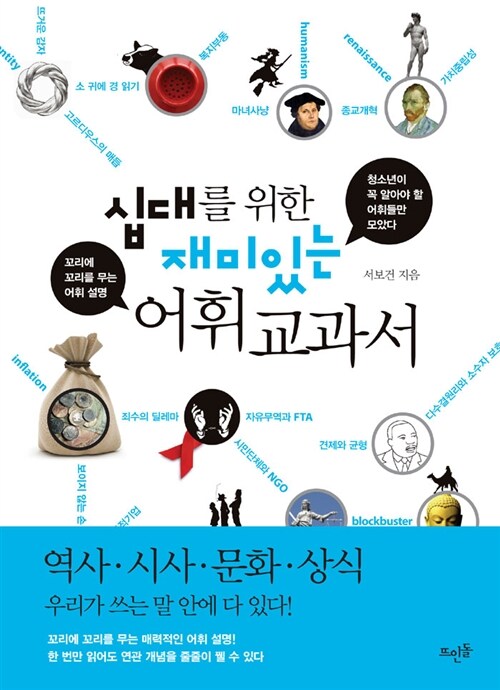 십대를 위한 재미있는 어휘교과서  표지
