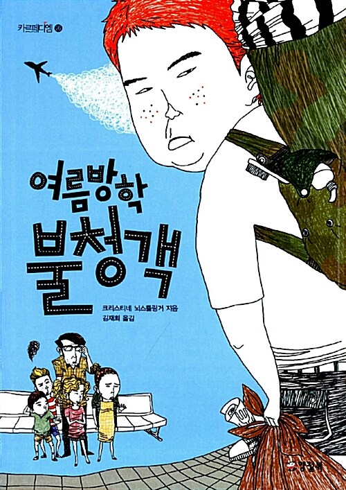 여름방학 불청객  표지