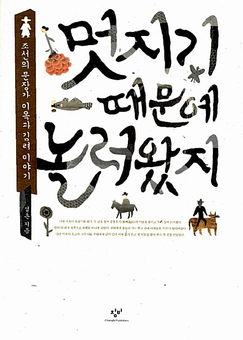 멋지기 때문에 놀러 왔지(양장) 표지