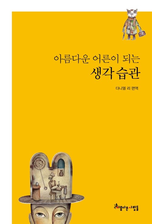 아름다운 어른이 되는 생각 습관  표지