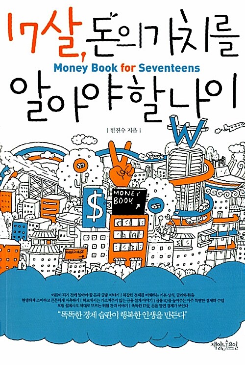 17살, 돈의 가치를 알아야 할 나이  표지
