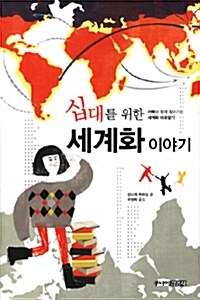 십대를 위한 세계화 이야기  표지